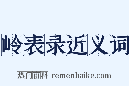 岭表录近义词是什么意思的图片